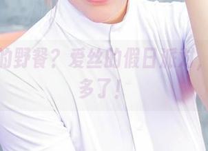 原图里的野餐？爱丝的假日派对，别想太多了！