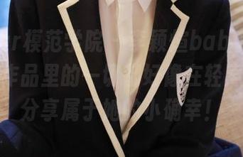 MFStar模范学院 – 李颖煊baby的自拍心得：作品里的一切都好像在轻声诉说，分享属于她的小确幸！