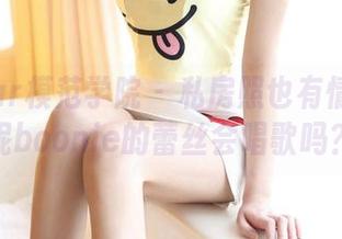 MFStar模范学院 – 私房照也有情调：鲍妮boonie的蕾丝会唱歌吗？