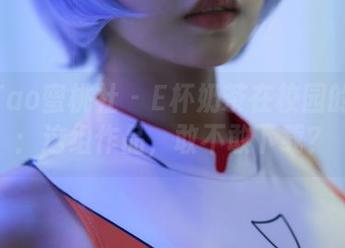 MiiTao蜜桃社 – E杯奶茶在校园的日常：这组作品，敢不敢下载？