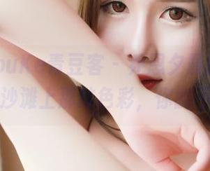 QingDouKe青豆客 – 乔恩夕最新比基尼图册，沙滩上那抹色彩，你能不看吗？