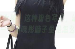 TGOD推女神 – 这种粉色写真，谁来给我解释一下谭晓彤脑子里是怎么想的