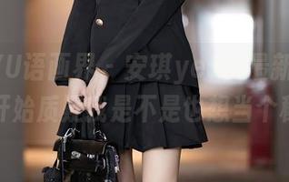 XIAOYU语画界 – 安琪yee的最新照片，让我开始质疑我是不是也想当个秘书？