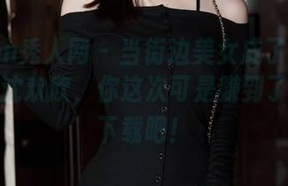 Xiuren秀人网 – 当街边美女成了免费的风景，沈欢欣，你这次可是赚到了，赶快下载吧！