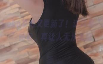 哇，yoko夏宅又更新了！这次是“白丝”图包，真让人无从抵抗