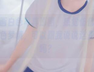 兔玩映画白色写真原图，感觉仿佛进入了某种白色梦境，可以跟我说说这是啥效果吗？