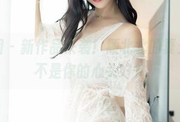 嗲囡囡 – 新作品来袭！顾北北的夏天，是不是你的心头好？