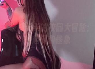 微密圈 – 奈斯希希的校园大冒险：套图中的趣事和怪象