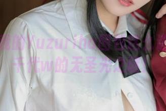 为什么我的Yuzuriha图包这么迷？小仓千代w的无圣光之谜！