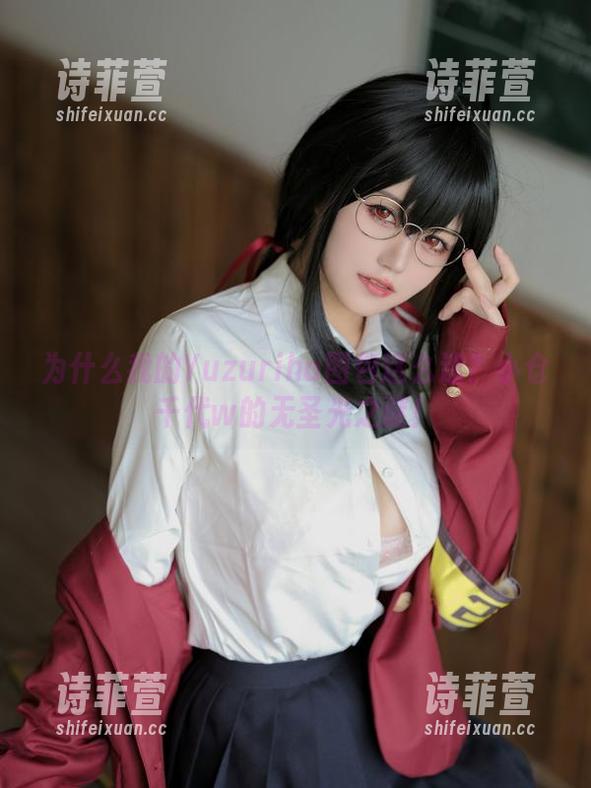 为什么我的Yuzuriha图包这么迷？小仓千代w的无圣光之谜！