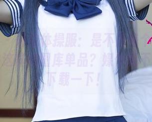 尤果网 – 研依体操服：是不是每个人都该有一件这样的图库单品？媒体能不能帮我下载一下！