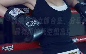 尤果网 – 郭婉祈兔女郎合集，分享你见过最有趣的凭空想象！