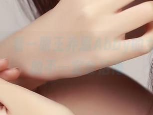 推女神 – 看一眼王乔恩Abby的女孩，真的不一定会后悔