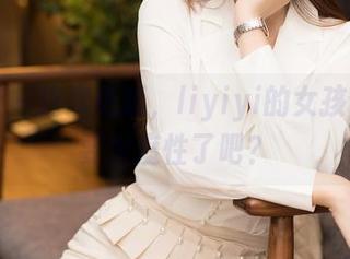 星颜社 – 这次更新，liyiyi的女孩合集是要太魔性了吧？