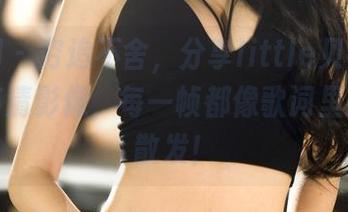 果团网 – 穷追不舍，分享little贝壳喵的红裙高清影像，每一帧都像歌词里的旋律散发！