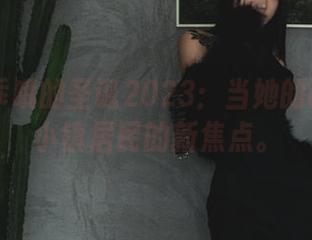 柒柒要乖哦的圣诞2023：当她的cos成了小镇居民的新焦点。