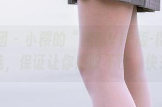 森萝财团 – 小樱的“内部VIP版-樱流”图片精选，保证让你感叹不已，快来围观