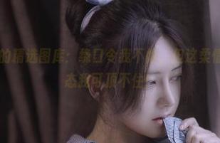 樱晚gigi的精选图库：绕口令我不怕，但这柔情满满的姿态我可顶不住！