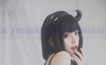 图库精选：清颜真德秀的圣诞骚操作，没想到她也会这样过节！