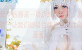 每一张作品都是一场折纸的舞蹈，感谢“焖焖碳”让我们得以目睹如今如此风笼的画面。