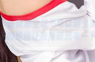 爱尤物 – 谁说职业装不可以这么美？王俪丁的原图让我重新思考一下