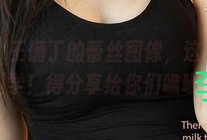 爱尤物 – 王俪丁的蕾丝图像，这画面很不科学！得分享给你们瞧瞧！