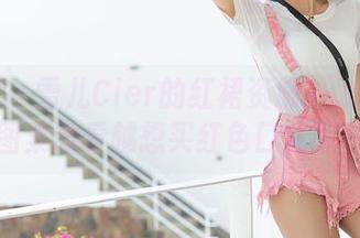 爱蜜社 – 雪儿Cier的红裙资源：为啥这种图集越看越想买红色口红呢？
