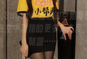 秀人网 – Sugar糖酒酒的空姐写真集，看完觉得在空中飞翔的更多是态度，而不是制服……