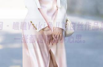 秀人网 – 瞧瞧Yuki鱼儿的白丝作品集，每一张都是高清小心思。