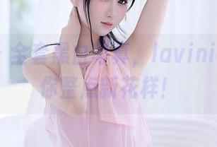 秀人网 – 全套黑白写真，lavinia肉肉给你整点新花样！