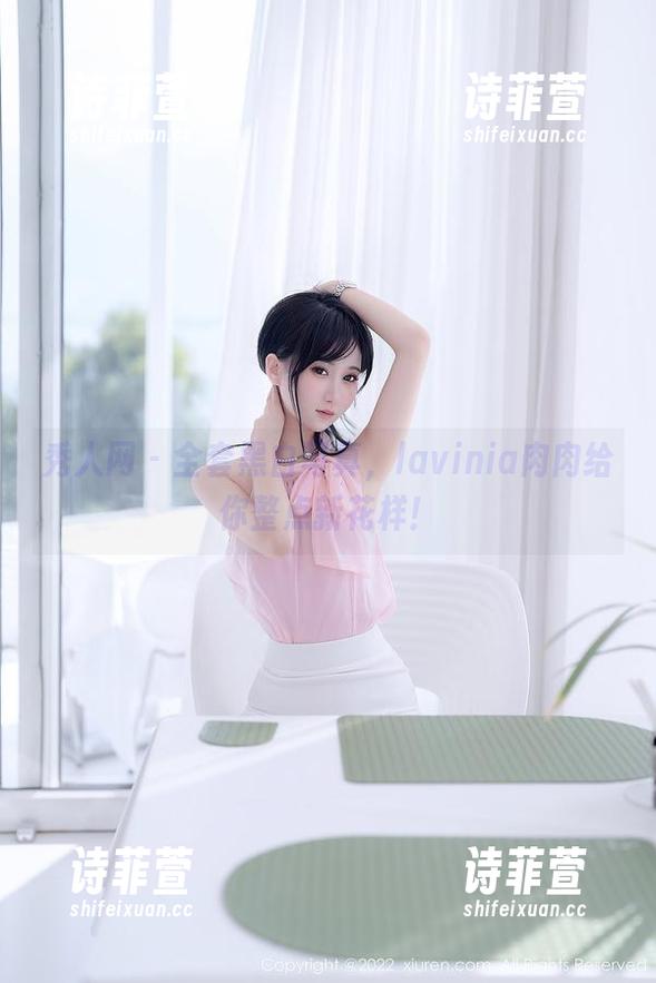 秀人网 - 全套黑白写真，lavinia肉肉给你整点新花样！