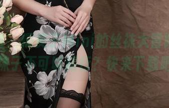秀人网 – 糯美子Mini的丝袜大冒险，谁说袜子不可以旅行？快来下载吧！