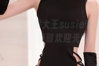 秀人网 – 更新！雯大王susie带你进入油亮幻境，随时欢迎光临！