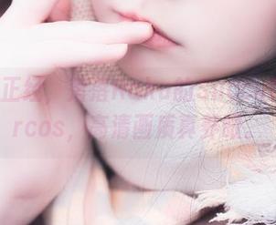 假装很正经，落落Raku的SuccubusBarcos，高清画质真养眼。
