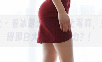 蜜桃社 – 看冰露分享的护士写真，突然觉得那白大褂好有魅力？！