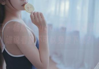 轰趴猫 – 杨晨晨sugar的高清透明冒险，谁说看穿不可以免费下载？