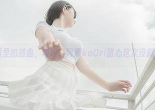 原图里的插曲，咳咳，阿薰kaOri甜心这次没藏住！