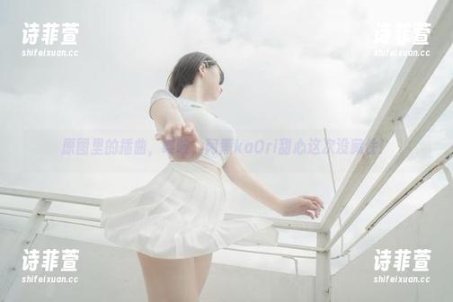 原图里的插曲，咳咳，阿薰kaOri甜心这次没藏住！