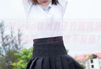 魅妍社 – Mieko林美惠子校服精选：这些颜色的碰撞，我居然不反感？